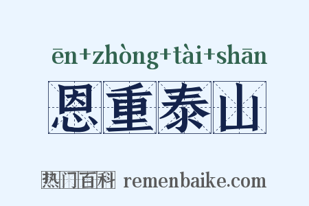 恩重泰山是什么意思的图片